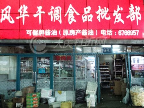 大庆风华干调食品批发部