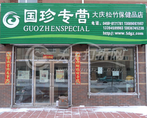 大庆国珍专营