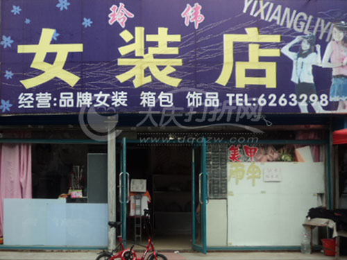 大庆伟玲女装店