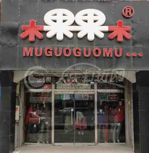 大庆木果果木休闲服饰