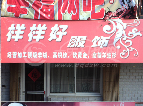 大庆缘越铭布衣