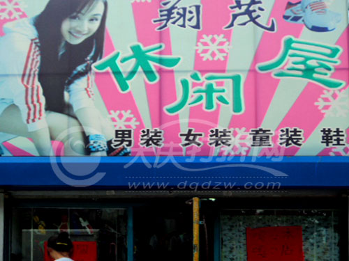 大庆翔茂休闲屋