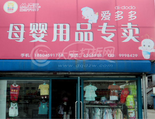 大庆爱多多孕婴专卖