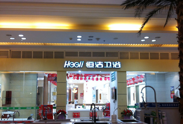 恒洁卫浴