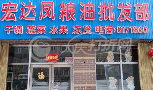 大庆宏达凤粮油批发部