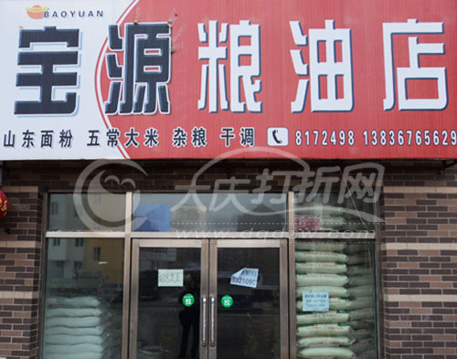 大庆宝源粮油店