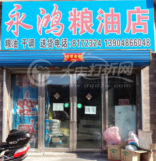 大庆永鸿粮油店