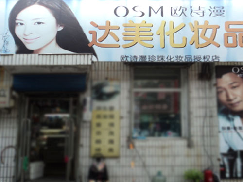 大庆达美化妆品店