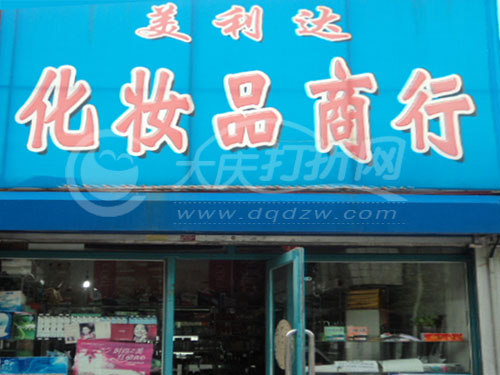 大庆美利达化妆品