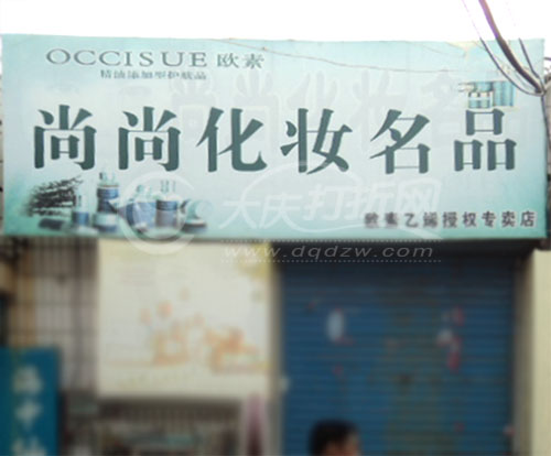 大庆尚尚化妆品店