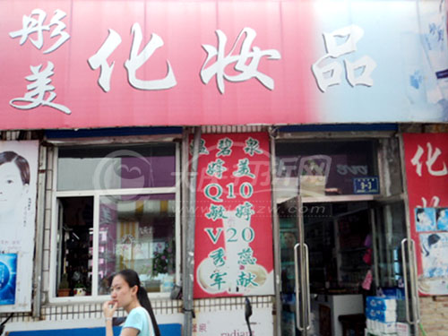 大庆彤美化妆品