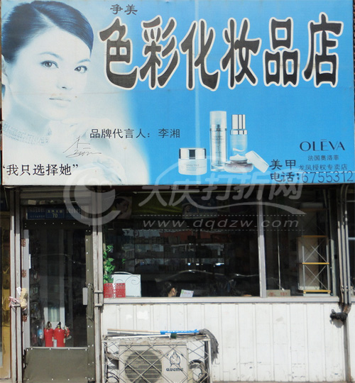 大庆色彩化妆品店