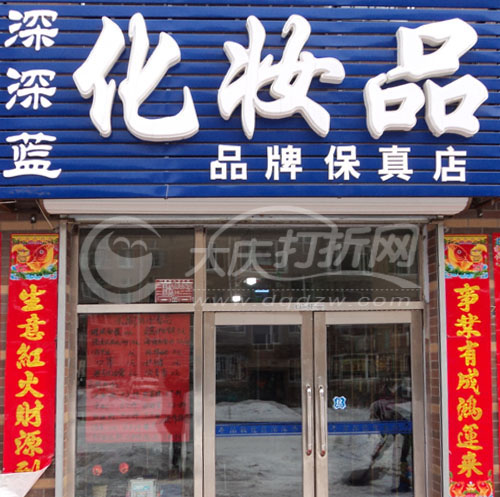 大庆深深蓝化妆品保真店
