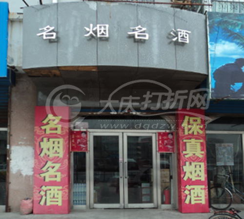 大庆名烟名酒-龙凤万隆家园