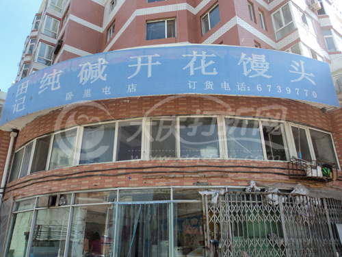 大庆田记纯碱开花馒头