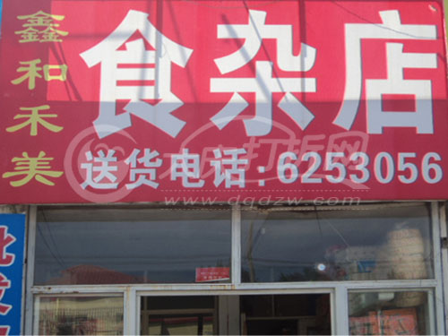 大庆鑫和禾美食杂店