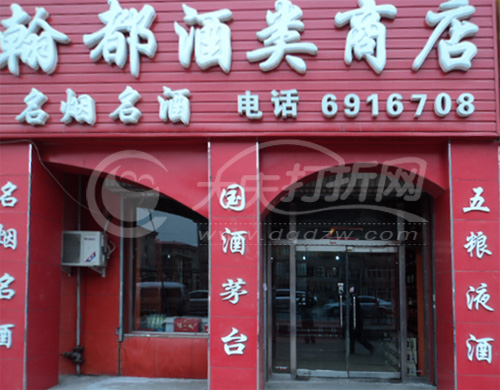 大庆翰都酒类商店