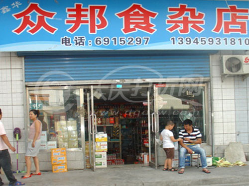 大庆众邦食杂店