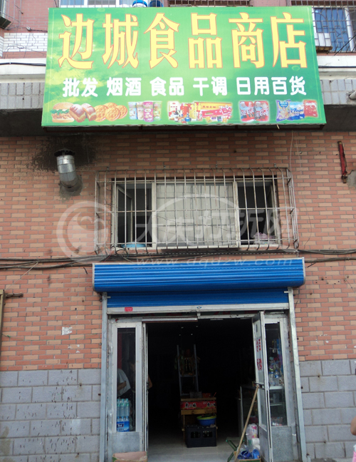 大庆边城食品商店