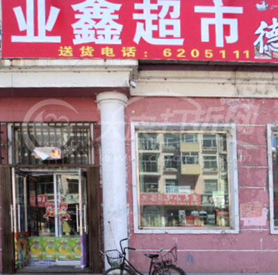 大庆业鑫超市