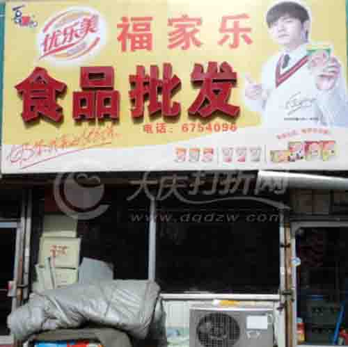 大庆福家乐食品批发
