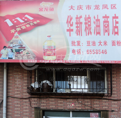 大庆华新粮油商店