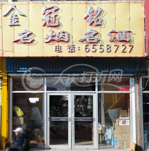 大庆金冠铭名烟名酒