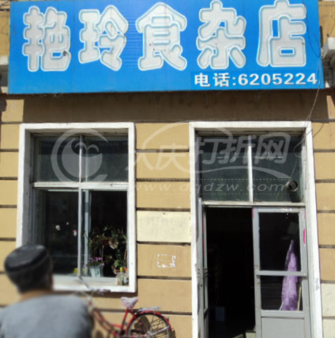 大庆艳玲食杂店