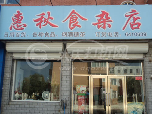 大庆惠秋食杂店