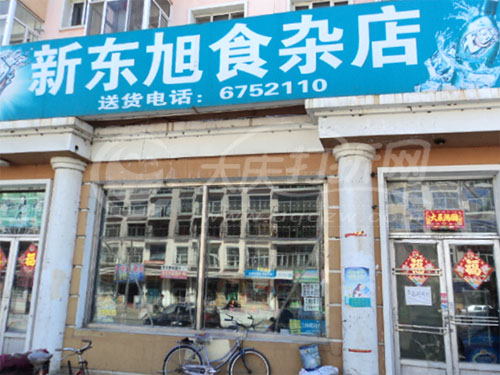 大庆新东旭食杂店