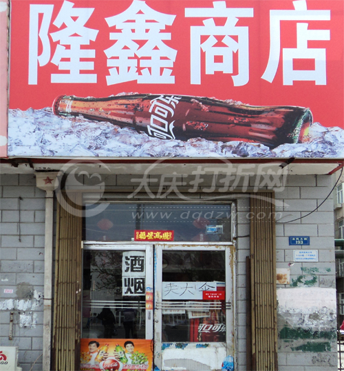 大庆隆鑫商店