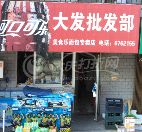 大庆大发批发部