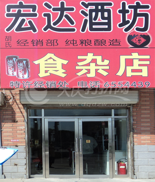 大庆宏达酒坊-食杂店
