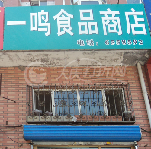 大庆一鸣食杂商店