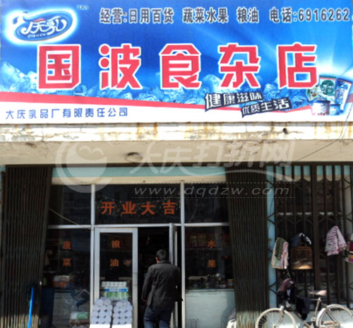 大庆国波食杂店