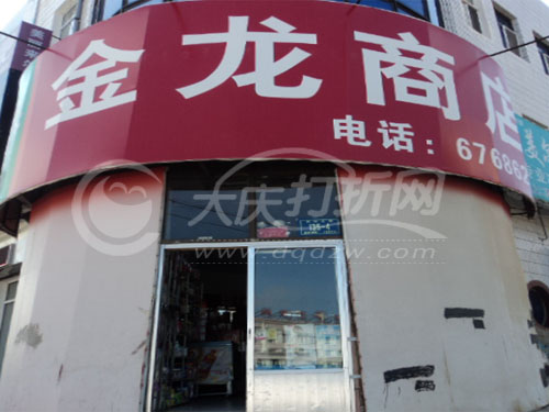 大庆金龙商店