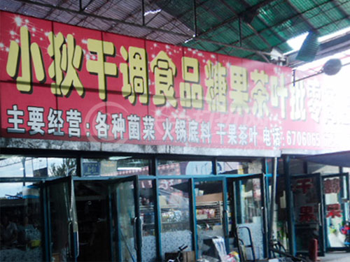 大庆小狄干调糖果 茶行