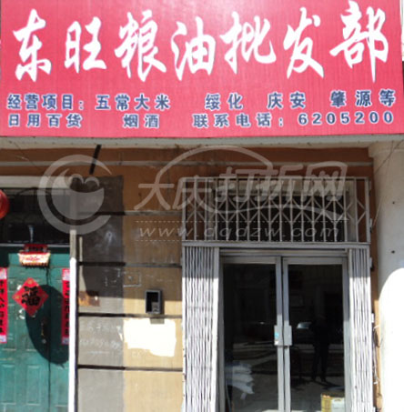 大庆东旺粮油批发部