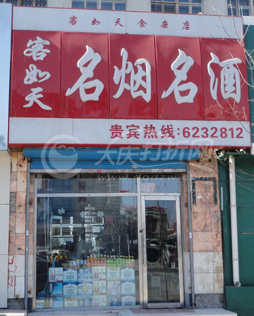 大庆客如天名烟名酒