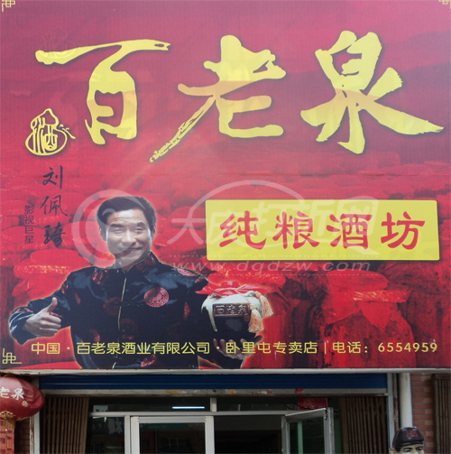 大庆卧里屯-百老泉纯粮酒坊