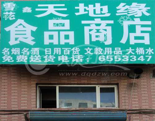 大庆天地缘食品商店