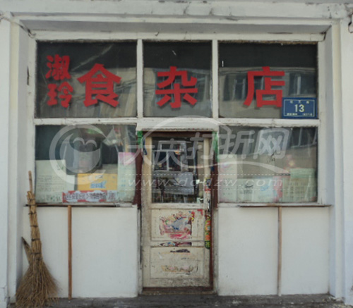 大庆淑玲食杂店