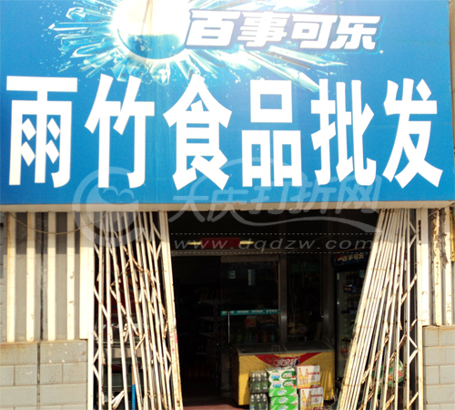 大庆雨竹食品批发