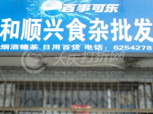 大庆和顺兴食杂批发