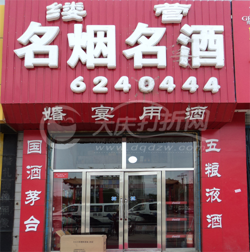 大庆缕营名烟名酒