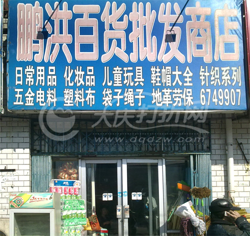 大庆鹏洪百货批发商店
