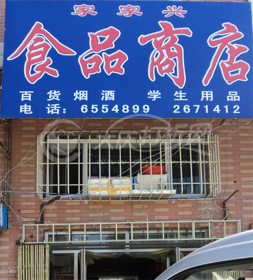 大庆家家兴食品商店