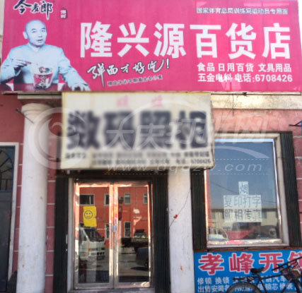 大庆隆兴源百货店