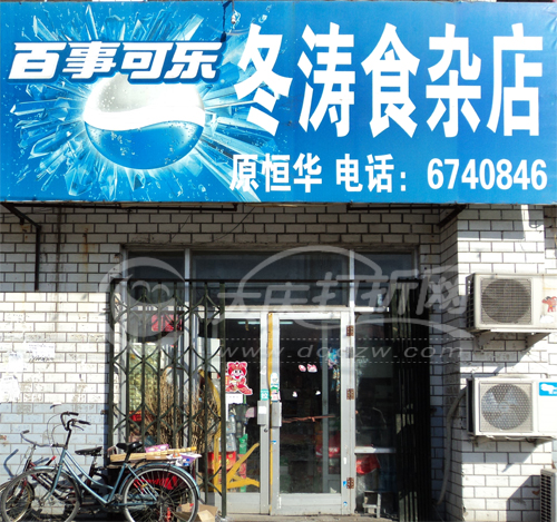 大庆冬涛食杂店