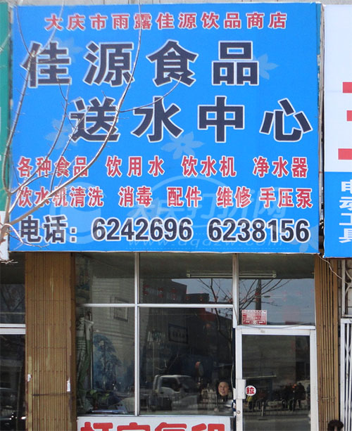 大庆佳源食品配送中心